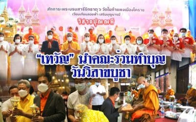 “เทวัญ” นำคณะร่วมทำบุญวันวิสาขบูชา