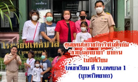 ศูนย์ฅนโคราชรักจริงไม่ทิ้งกัน” ช่วยน้องยาย่า”ยากจน ไม่มีที่เรียน ได้เข้าเรียนที่ รร.เทศบาล 1 (บูรพาวิทยากร) ทันเปิดเทอม