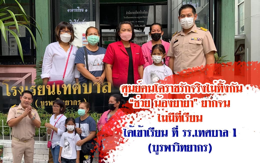 ศูนย์ฅนโคราชรักจริงไม่ทิ้งกัน” ช่วยน้องยาย่า”ยากจน ไม่มีที่เรียน ได้เข้าเรียนที่ รร.เทศบาล 1 (บูรพาวิทยากร) ทันเปิดเทอม