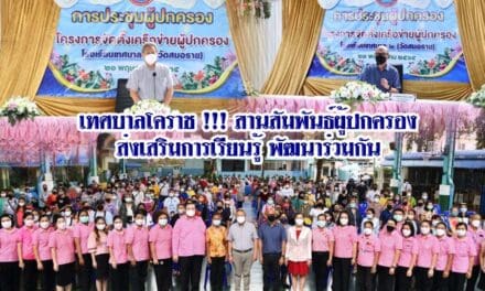 เทศบาลโคราช !!! สานสัมพันธ์ผู้ปกครอง ส่งเสริมการเรียนรู้ พัฒนาร่วมกัน