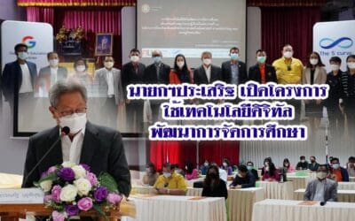 นายกฯประเสริฐ เปิดโครงการใช้เทคโนโลยีดิจิทัลพัฒนาการจัดการศึกษา