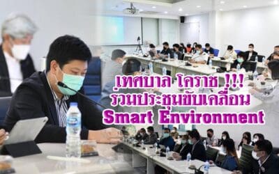 เทศบาล โคราช !!! ร่วมประชุมขับเคลื่อน Smart Environment