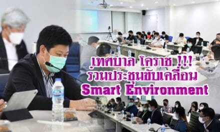 เทศบาล โคราช !!! ร่วมประชุมขับเคลื่อน Smart Environment
