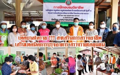 เทศบาลโคราช !!! ส่งเสริมการสร้างอาชีพ เสริมเทคนิคการปรุงอาหาร สร้างรายได้ชุมชน