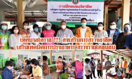 เทศบาลโคราช !!! ส่งเสริมการสร้างอาชีพ เสริมเทคนิคการปรุงอาหาร สร้างรายได้ชุมชน