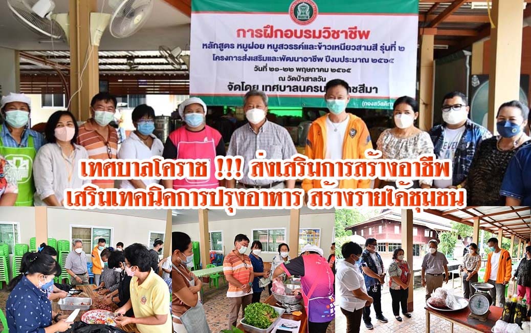 เทศบาลโคราช !!! ส่งเสริมการสร้างอาชีพ เสริมเทคนิคการปรุงอาหาร สร้างรายได้ชุมชน
