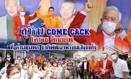 “สุวัจน์”คัมแบ็ค โคราช คลิกออฟ ด่านขุนทด พร้อมเลือกตั้ง
