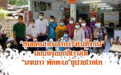 “ศูนย์ฅนโคราชรักจริงไม่ทิ้งกัน”มอบถังอ๊อกซิเจนให้ “นงเยาว์ พัดทะเล”ผู้ป่วยโรคไต