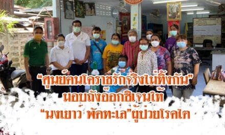 “ศูนย์ฅนโคราชรักจริงไม่ทิ้งกัน”มอบถังอ๊อกซิเจนให้ “นงเยาว์ พัดทะเล”ผู้ป่วยโรคไต