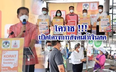 โคราช !!! เปิดโครงการสังคมไร้เงินสด