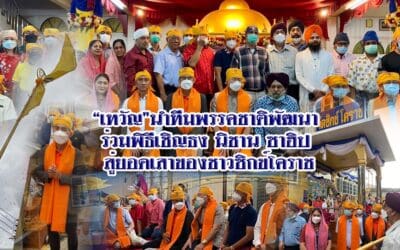 “เทวัญ”นำทีมพรรคชาติพัฒนา ร่วมพิธีเชิญธง นิชาน ซาฮิป สู่ยอดเสาของชาวซิกข์โคราช
