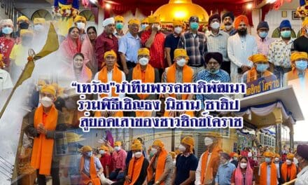 “เทวัญ”นำทีมพรรคชาติพัฒนา ร่วมพิธีเชิญธง นิชาน ซาฮิป สู่ยอดเสาของชาวซิกข์โคราช