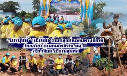 <strong>ไกรฤกษ์ ‘อ.น้อย’ ร่วมปลูกป่าเฉลิมพระเกียรติ โคกป่าช้า บ้านหนองชิงโค หมู่ 11 ต.ตะเคียน อ.ด่านขุนทด</strong>