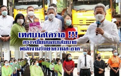 เทศบาลโคราช !!! ตรวจเยี่ยมมอบนโยบายพนักงานรักษาความสะอาด