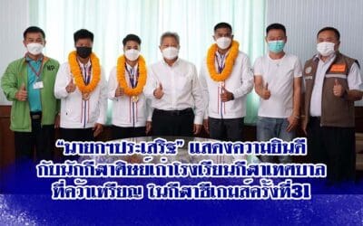 “นายกฯประเสริฐ” แสดงความยินดีกับนักกีฬาศิษย์เก่าโรงเรียนกีฬาเทศบาลที่คว้าเหรียญในกีฬาซีเกมส์ครั้งที่31