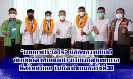 “นายกฯประเสริฐ” แสดงความยินดีกับนักกีฬาศิษย์เก่าโรงเรียนกีฬาเทศบาลที่คว้าเหรียญในกีฬาซีเกมส์ครั้งที่31