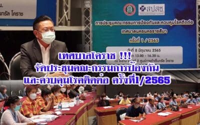 เทศบาลโคราช !!! จัดประชุมคณะกรรมการป้องกันและควบคุมโรคติดต่อ ครั้งที่1/2565