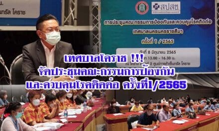 เทศบาลโคราช !!! จัดประชุมคณะกรรมการป้องกันและควบคุมโรคติดต่อ ครั้งที่1/2565