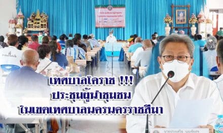 เทศบาลโคราช !!! ประชุมผู้นำชุมชนในเขตเทศบาลนครนครราชสีมา