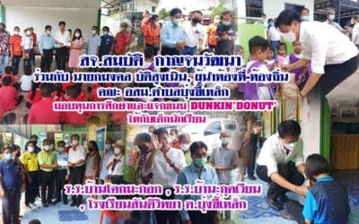 สจ.สมบัติ  กาญจนวัฒนา  มอบทุนการศึกษาและแจกขนม DUNKIN’DONUT’  ให้กับเด็กนักเรียน ในเขตตำบลบุ่งขี้เหล็ก