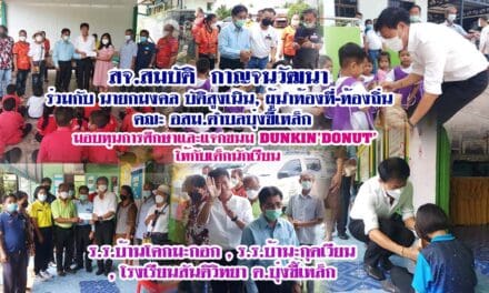 สจ.สมบัติ  กาญจนวัฒนา  มอบทุนการศึกษาและแจกขนม DUNKIN’DONUT’  ให้กับเด็กนักเรียน ในเขตตำบลบุ่งขี้เหล็ก