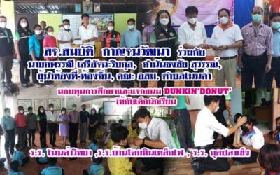 สจ.สมบัติ  กาญจนวัฒนา  ร่วมกับ  นายกพรรณี เสรีอัจฉะริยกุล,  กำนันธงชัย สุวรรณ์,  ผู้นำท้องที่-ท้องถิ่น, คณะ อสม. ตำบลโนนค่า มอบทุนการศึกษาและแจกขนม DUNKIN’DONUT’  ให้กับเด็กนักเรียน ร.ร. โนนค่าวิทยา ,ร.ร.บ้านโคกหินเหล็กไฟ , ร.ร. กุดปลาเข็ง