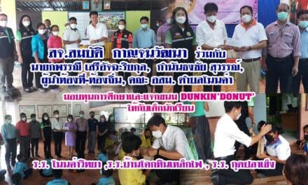 สจ.สมบัติ  กาญจนวัฒนา  ร่วมกับ  นายกพรรณี เสรีอัจฉะริยกุล,  กำนันธงชัย สุวรรณ์,  ผู้นำท้องที่-ท้องถิ่น, คณะ อสม. ตำบลโนนค่า มอบทุนการศึกษาและแจกขนม DUNKIN’DONUT’  ให้กับเด็กนักเรียน ร.ร. โนนค่าวิทยา ,ร.ร.บ้านโคกหินเหล็กไฟ , ร.ร. กุดปลาเข็ง