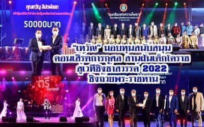 “เทวัญ” มอบทุนสนับสนุน คอนเสิร์ตการกุศล สานฝันเด็กโคราช สู่เวทีชิงช้าสวรรค์ 2022 ชิงถ้วยพระราชทาน