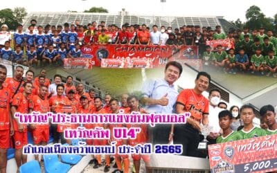 “เทวัญ”ประธานการแข่งขันฟุตบอล”เทวัญคัพU14” อำเภอเมืองคว้าแชมป์ ประจำปี 2565