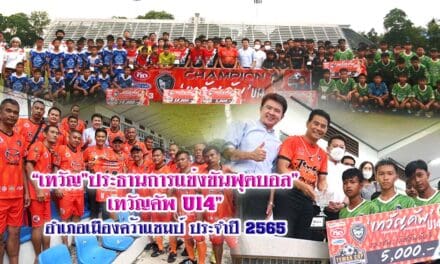 “เทวัญ”ประธานการแข่งขันฟุตบอล”เทวัญคัพU14” อำเภอเมืองคว้าแชมป์ ประจำปี 2565