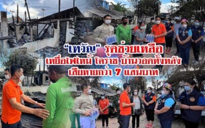 “เทวัญ” รุดช่วยเหลือเหยื่อไฟไหม้ โคราช บ้านวอดทั้งหลังเสียหายกว่า 7 แสนบาท