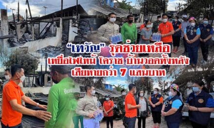 “เทวัญ” รุดช่วยเหลือเหยื่อไฟไหม้ โคราช บ้านวอดทั้งหลังเสียหายกว่า 7 แสนบาท
