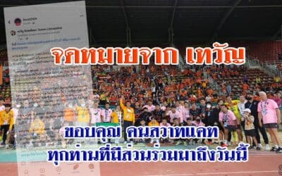 จดหมายจาก เทวัญ ขอบคุณ คนสวาทแคท ทุกท่านที่มีส่วนร่วมมาถึงวันนี้