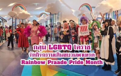 กลุ่ม LGBTQ โคราช จัดกิจกรรมเดินขบวนพาเหรด Rainbow Praade Pride Month
