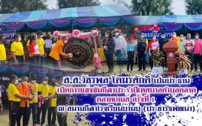 ส.ส.วัชรพล โตมรศักดิ์ เป็นประธาน เปิดการแข่งขันกีฬาประจำปีเทศบาลตำบลตลาด ตลาดเกมส์ ครั้งที่ ๑