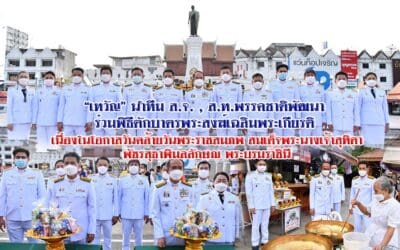 “เทวัญ” นำทีมส.จ.ส.ท.พรรคชาติพัฒนา ร่วมพิธีตักบาตรพระสงฆ์เฉลิมพระเกียรติ เนื่องในโอกาสวันคล้ายวันพระราชสมภพ สมเด็จพระนางเจ้าสุทิดา พัชรสุธาพิมลลักษณ พระบรมราชินี
