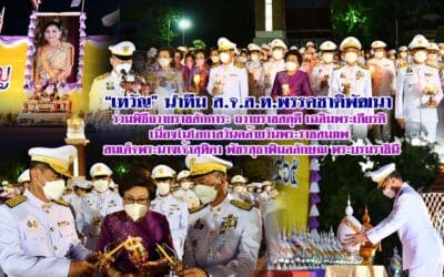 “เทวัญ” นำทีมส.จ.ส.ท.พรรคชาติพัฒนา ร่วมพิธีถวายราชสักการะ ถวายราชสดุดี เฉลิมพระเกียรติ เนื่องในโอกาสวันคล้ายวันพระราชสมภพ สมเด็จพระนางเจ้าสุทิดา พัชรสุธาพิมลลักษณ พระบรมราชินี