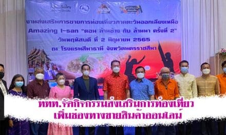 ททท.จัดกิจกรรมส่งเสริมการท่องเที่ยว เพิ่มช่องทางขายสินค้าออนไลน์