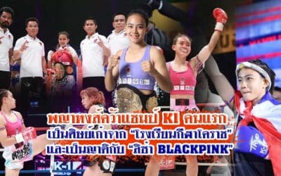 พญาหงส์คว้าแชมป์K1คนแรก เป็นศิษย์เก่าจาก “โรงเรียนกีฬาโคราช” และเป็นญาติกับ “ลิซ่า BLACKPINK”