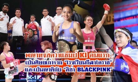 พญาหงส์คว้าแชมป์K1คนแรก เป็นศิษย์เก่าจาก “โรงเรียนกีฬาโคราช” และเป็นญาติกับ “ลิซ่า BLACKPINK”