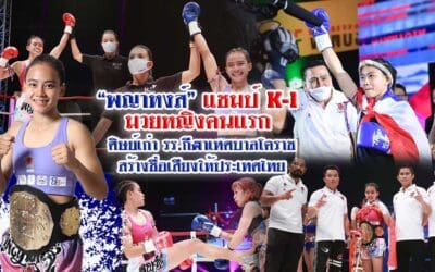 “พญาหงส์”แชมป์ K-1 มวยหญิงคนแรก ศิษย์เก่า รร.กีฬาเทศบาลโคราช สร้างชื่อเสียงให้ประเทศไทย