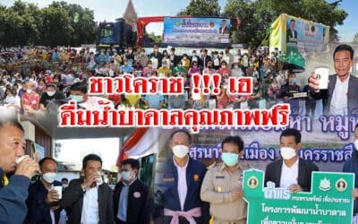 ชาวโคราช !!! เฮ ดื่มน้ำบาดาลคุณภาพฟรี