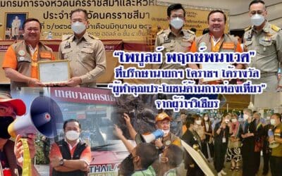 “ไพบูลย์ พฤกษ์พนาเวศ” ที่ปรึกษานายกฯ โคราชฯ ได้รางวัล “ผู้ทำคุณประโยชน์ด้านการท่องเที่ยว” จากผู้ว่าฯวิเชียร