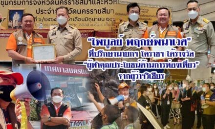 “ไพบูลย์ พฤกษ์พนาเวศ” ที่ปรึกษานายกฯ โคราชฯ ได้รางวัล “ผู้ทำคุณประโยชน์ด้านการท่องเที่ยว” จากผู้ว่าฯวิเชียร