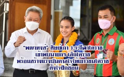 “พญาหงส์” ศิษย์เก่า ร.ร.กีฬาโคราช เข้าพบนายกฯ เล็กโคราช พร้อมสร้างแรงบันดาลใจให้เยาวชนโคราช ตั้งใจฝึกซ้อม