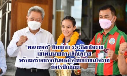 “พญาหงส์” ศิษย์เก่า ร.ร.กีฬาโคราช เข้าพบนายกฯ เล็กโคราช พร้อมสร้างแรงบันดาลใจให้เยาวชนโคราช ตั้งใจฝึกซ้อม