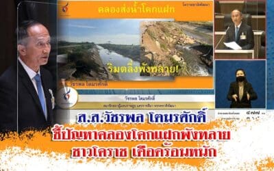 ส.ส.วัชรพล โตมรศักดิ์ ชี้ปัญหาคลองโคกแฝกพังทลาย ชาวโคราช เดือดร้อนหนัก