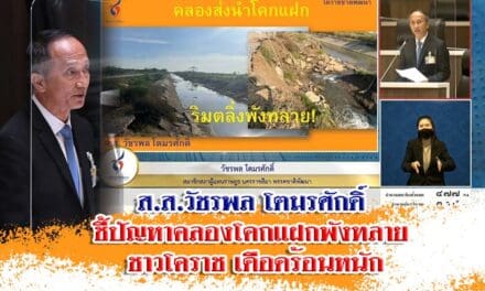 ส.ส.วัชรพล โตมรศักดิ์ ชี้ปัญหาคลองโคกแฝกพังทลาย ชาวโคราช เดือดร้อนหนัก