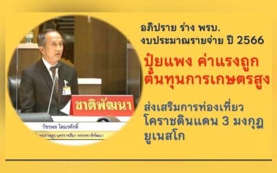 ส.ส.วัชรพล โตมรศักดิ์ ชพน.อภิปราย ร่าง พรบ.งบประมาณ รายจ่าย ปี 2566