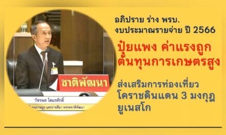 ส.ส.วัชรพล โตมรศักดิ์ ชพน.อภิปราย ร่าง พรบ.งบประมาณ รายจ่าย ปี 2566 